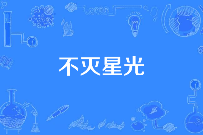 不滅星光(周越洪演唱的歌曲)