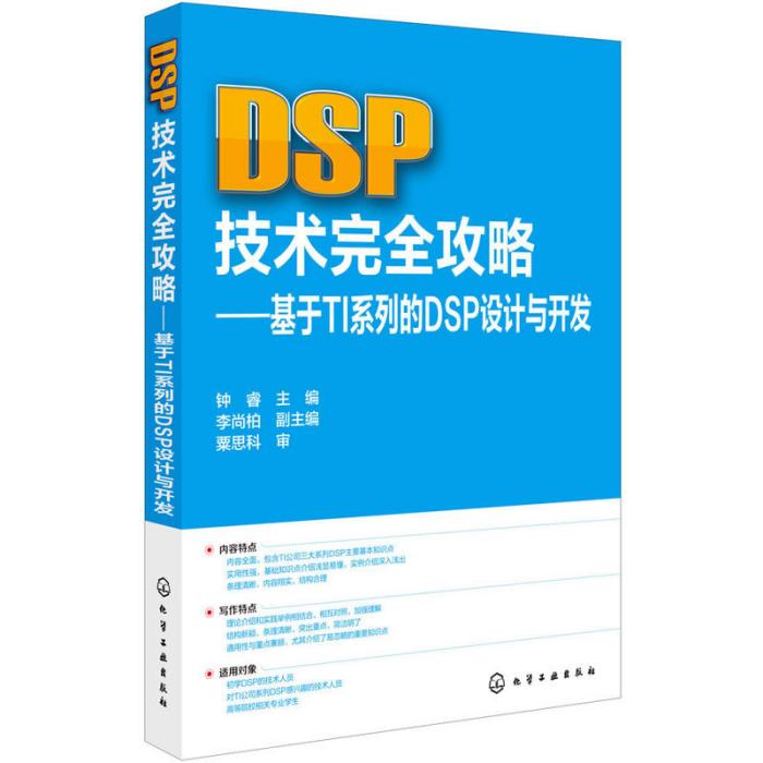 DSP技術完全攻略——基於TI系列的DSP設計與開發