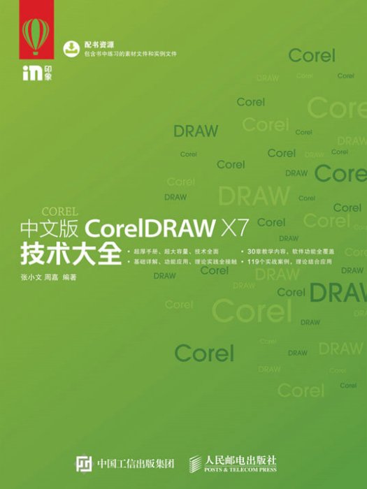 中文版CorelDRAW X7技術大全