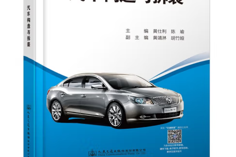 汽車構造與拆裝(2022年人民交通出版社出版的圖書)