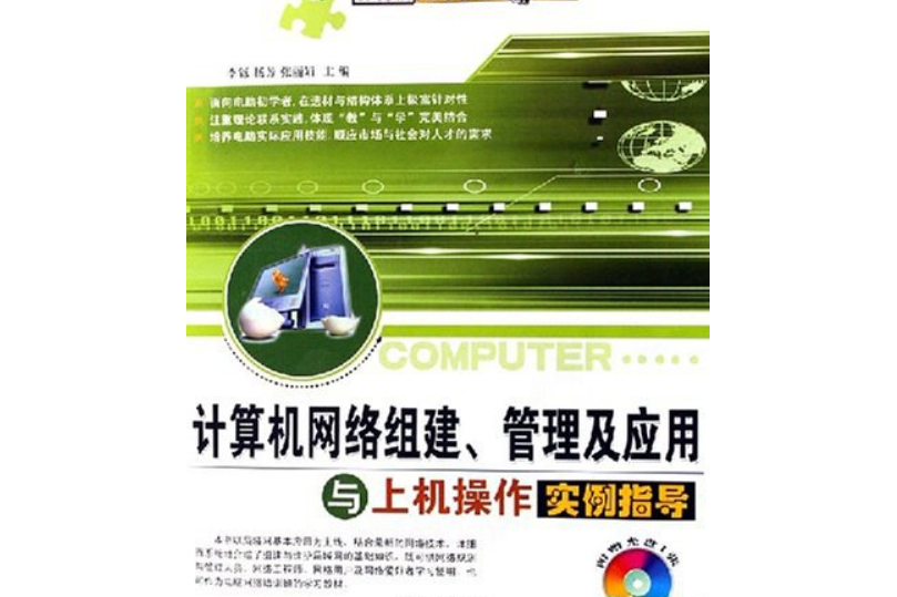 計算機網路組建管理及套用與上機操作實例指導