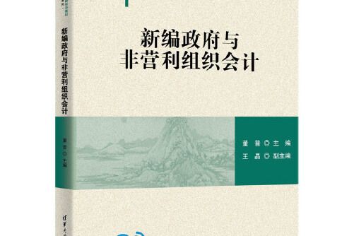 新編政府與非營利組織會計(2020年清華大學出版社出版的圖書)