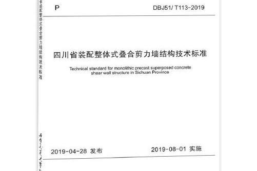 四川省裝配整體式疊合剪力牆結構技術標準