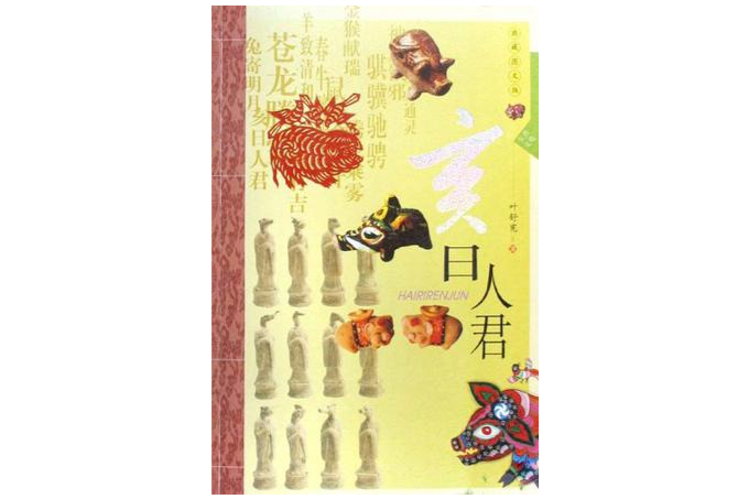 亥日人君(2008年陝西人民出版社出版的圖書)