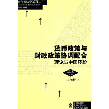 貨幣政策與財政政策協調配合：理論與中國經驗(貨幣政策與財政政策協調配合)