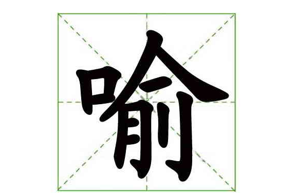 喻(漢語漢字)