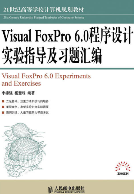 Visual FoxPro 6.0程式設計實驗指導及習題彙編