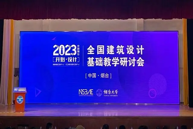 2023全國建築設計基礎教學研討會