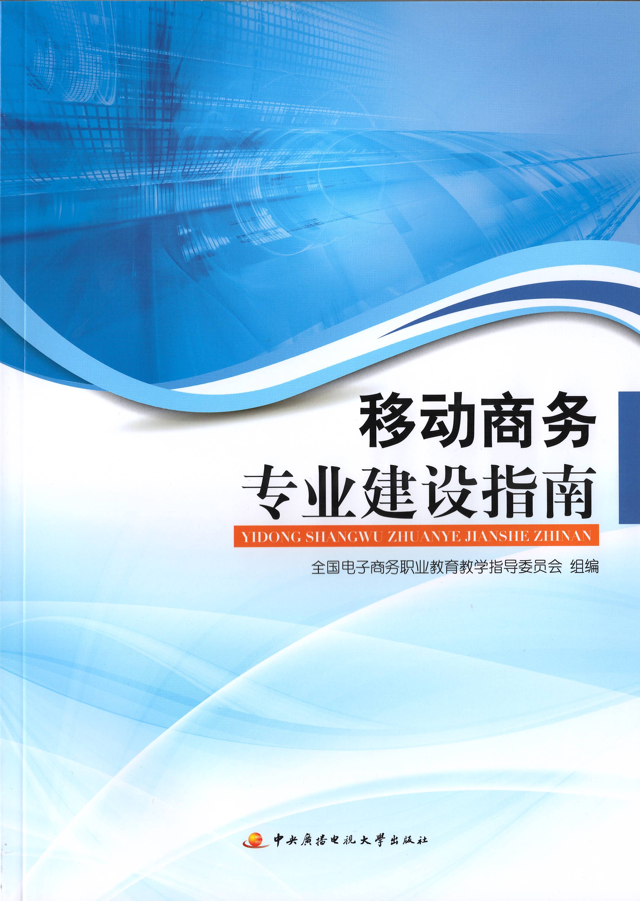 移動商務專業建設指南