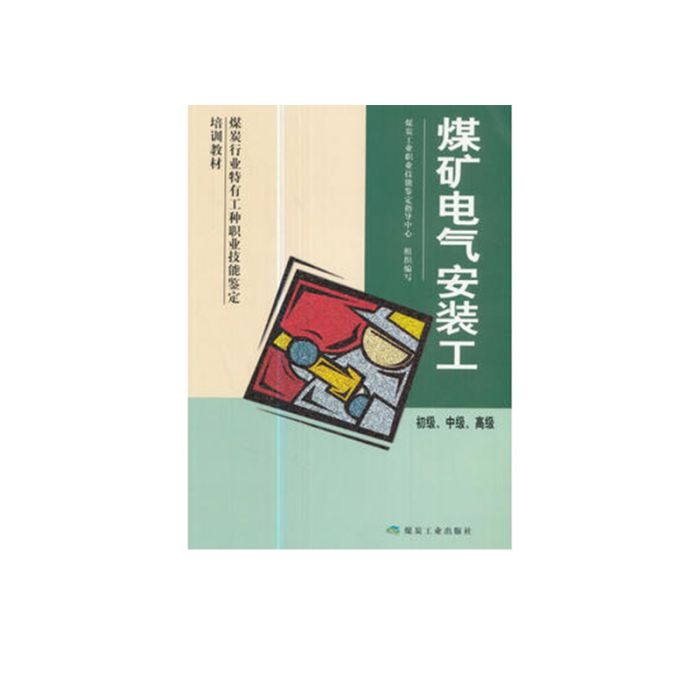 煤礦電氣安裝工（初、中、高）（技能）