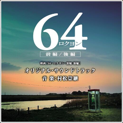 昭和64年 後篇 演職員 劇情簡介 演職員表 演員表 職員表 角色介紹 音樂原聲 中文百科全書