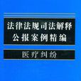 醫療糾紛-法律法規司法解釋公報案例精編