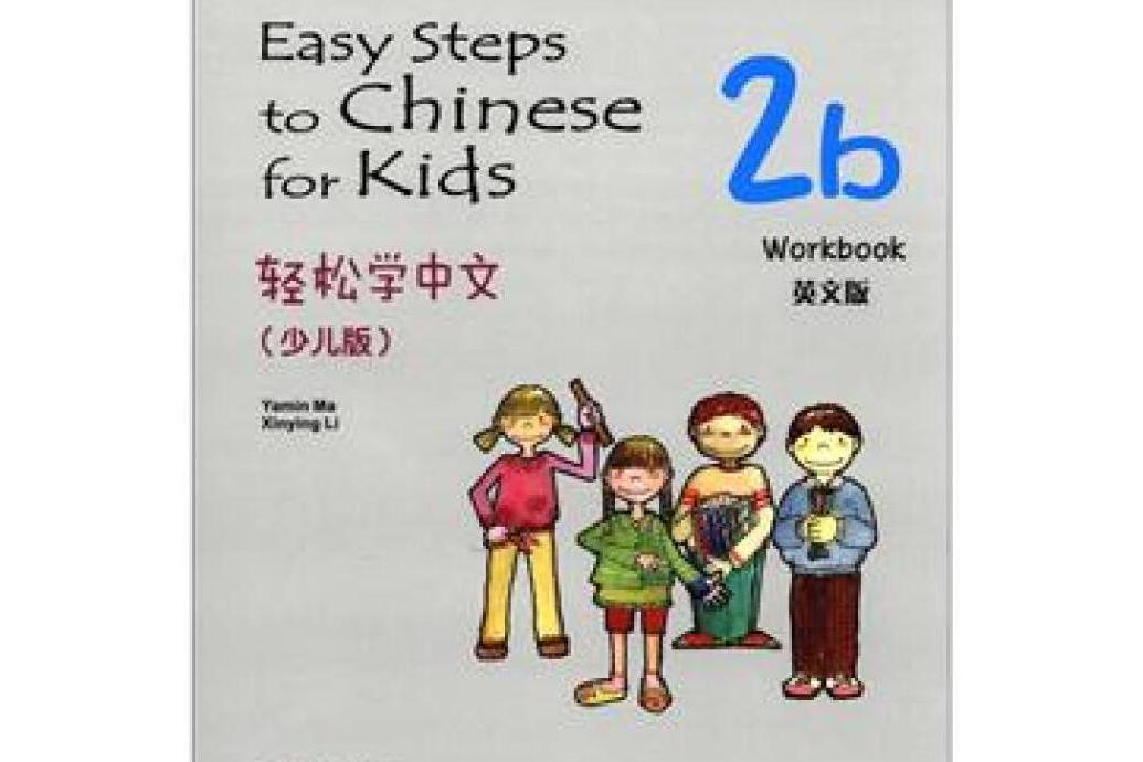 2bWorkbook-輕鬆學中文-英文版-少兒版