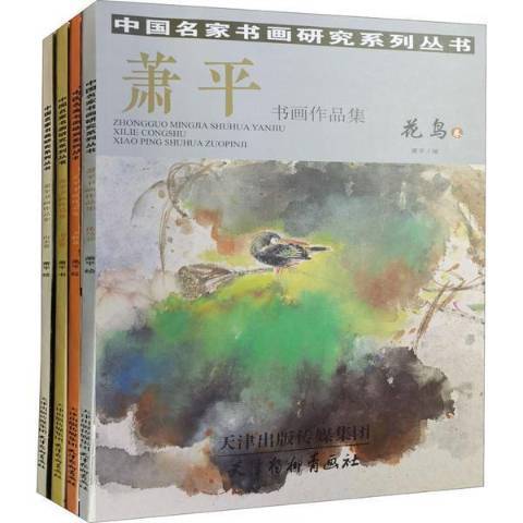 蕭平書畫作品集人物卷