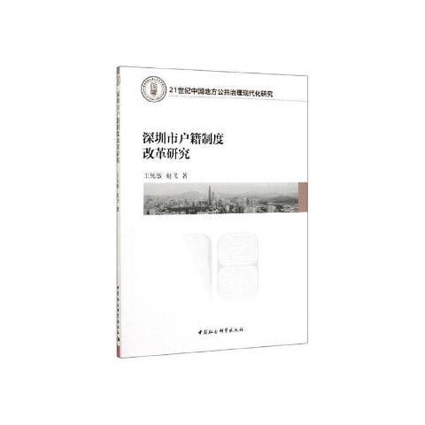 深圳市戶籍制度改革研究(2019年中國社會科學出版社出版的圖書)