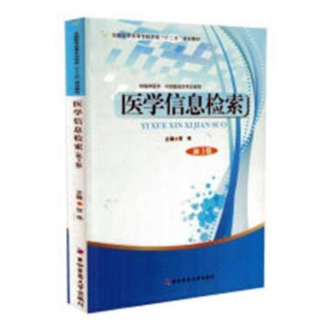 醫學信息檢索(2018年遼寧師範大學出版社出版的圖書)