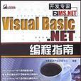 Visual Basic.NET編程指南