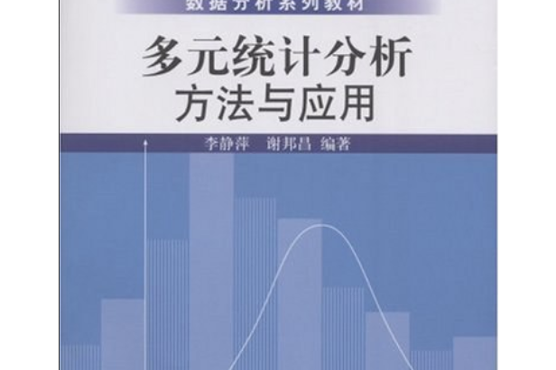 多元統計分析方法與套用