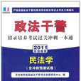 京佳教育·政法幹警·招錄培養考試過關衝刺一本通