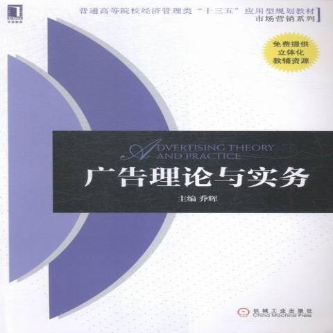 廣告理論與實務(2016年機械工業出版社出版的圖書)