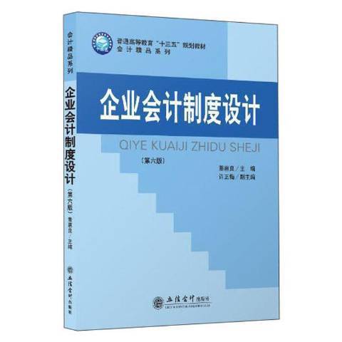 企業會計制度設計第六版