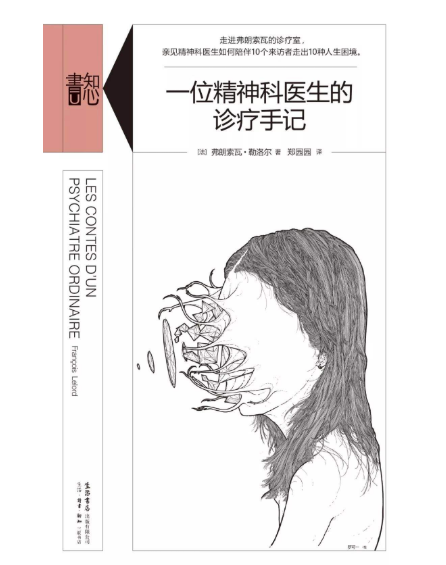 一位精神科醫生的診療手記(2019年生活·讀書·新知三聯書店出版的圖書)