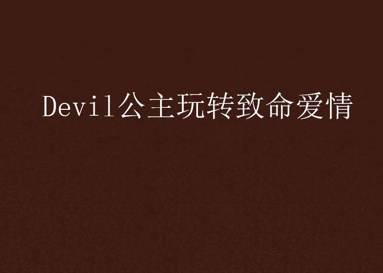 Devil公主玩轉致命愛情