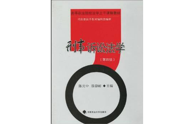 高等政法校法學主幹課程教材·刑事訴訟法學