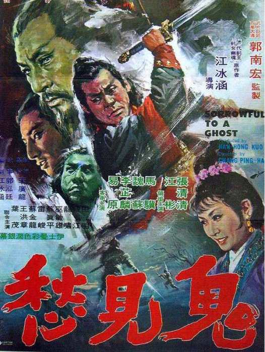 鬼見愁(1970年郭南宏執導的劇情動作電影)