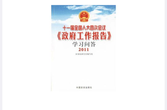 十一屆全國人大四次會議《政府工作報告》學習問答