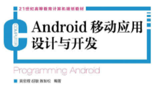 Android移動套用設計與開發