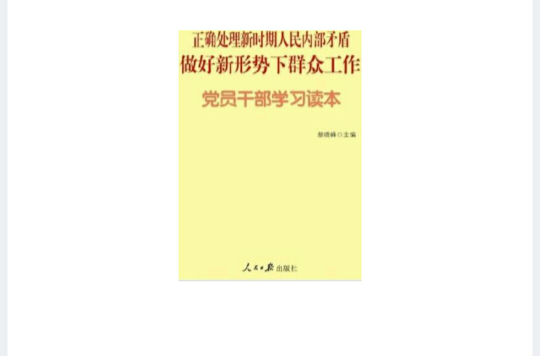 正確處理新時期人民內部矛盾做好新形勢下民眾工作黨員幹部學習讀本