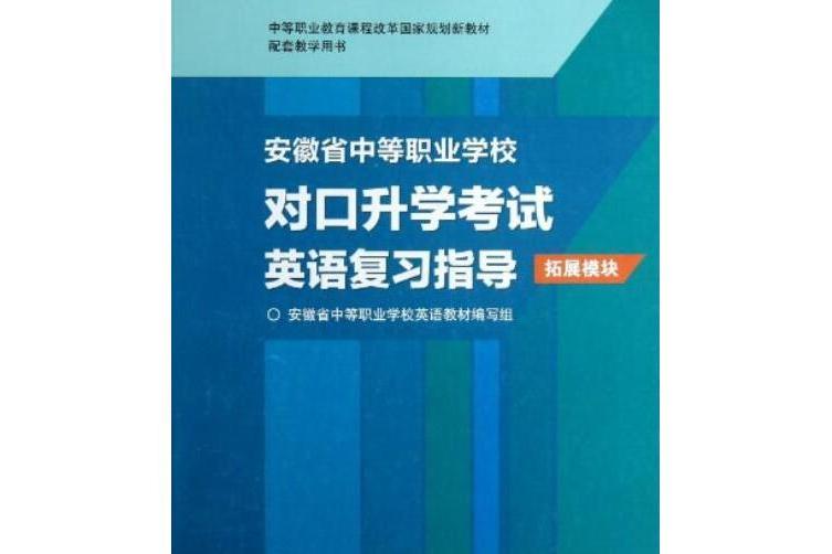 安徽省中等職業學校對口升學考試英語複習指導