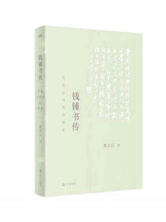 錢锺書傳：營造巴別塔的智者