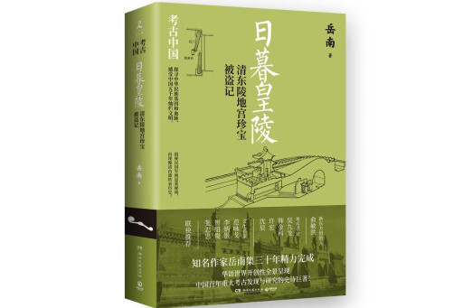 日暮皇陵：清東陵地宮珍寶被盜記(2023年湖南文藝出版社出版的圖書)