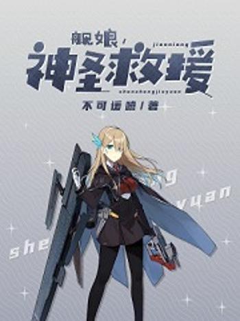 艦娘，神聖救援