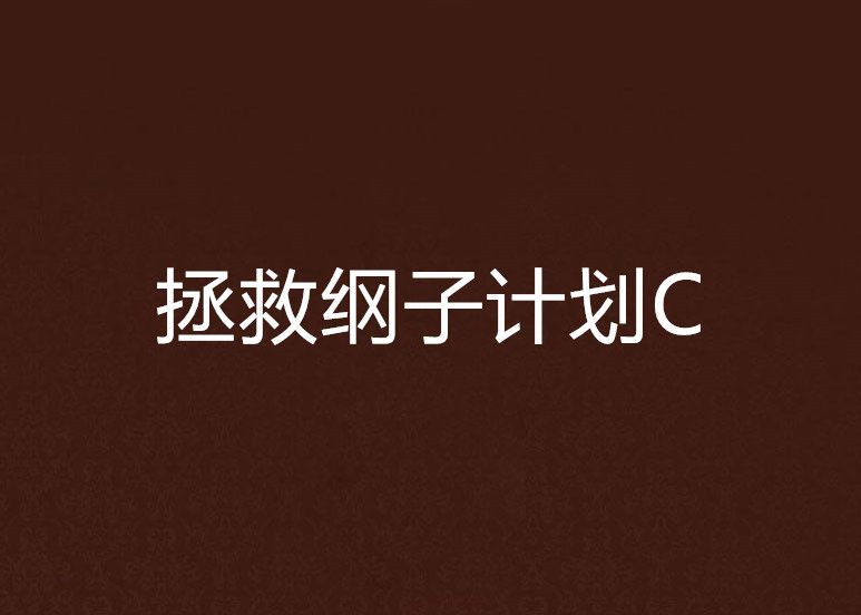 拯救綱子計畫C