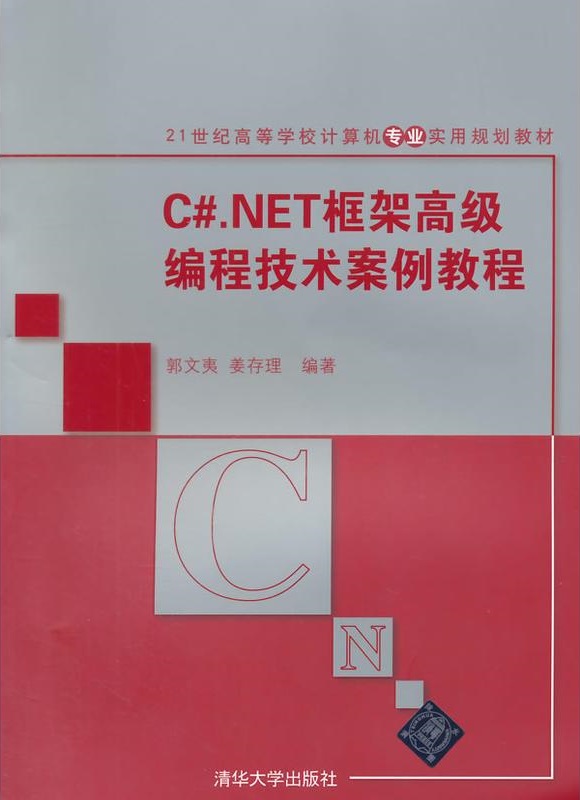 C#.NET框架高級編程技術案例教程