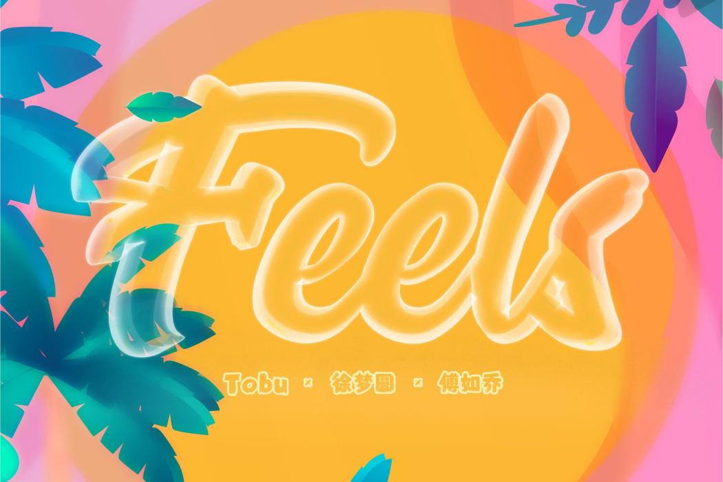 Feels(傅如喬演唱歌曲)