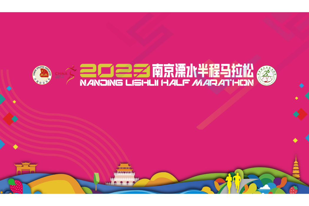 2023南京溧水半程馬拉松