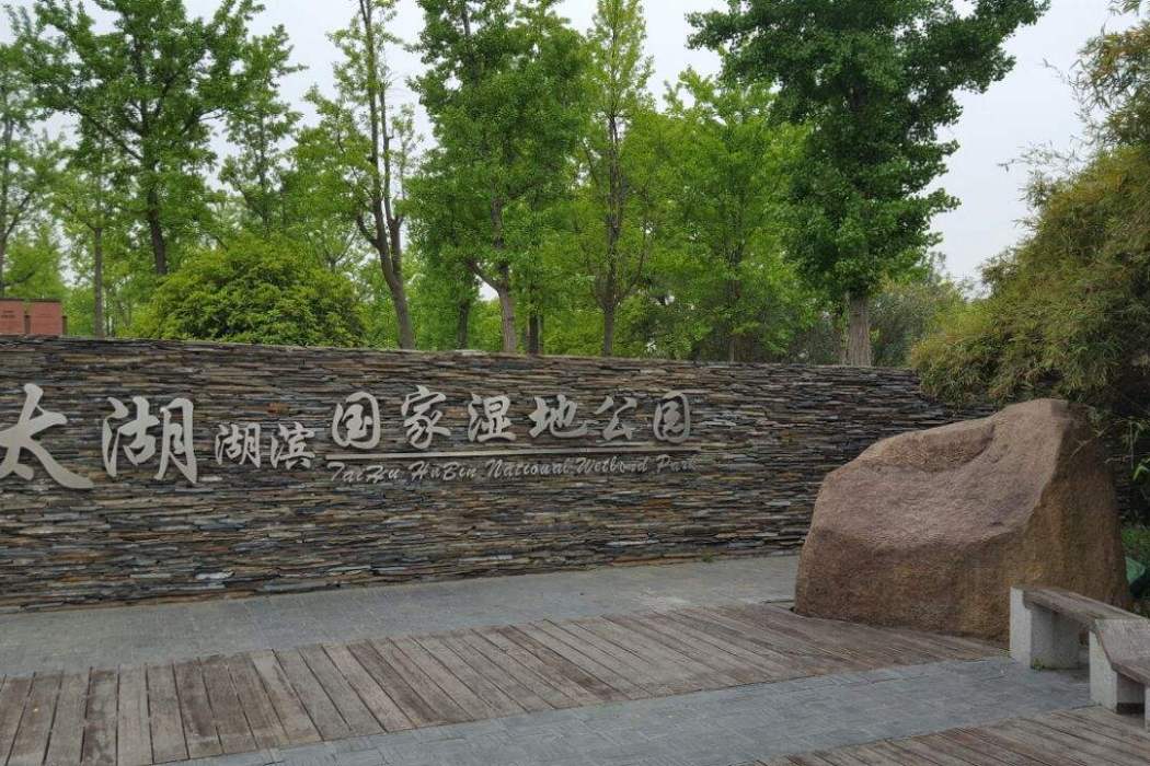 江蘇蘇州太湖湖濱國家濕地公園(蘇州太湖湖濱國家濕地公園)