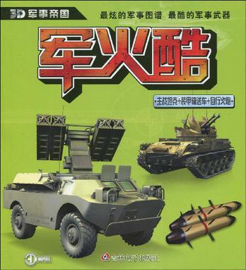 主戰坦克+裝甲輸送車+自行火炮-軍火酷