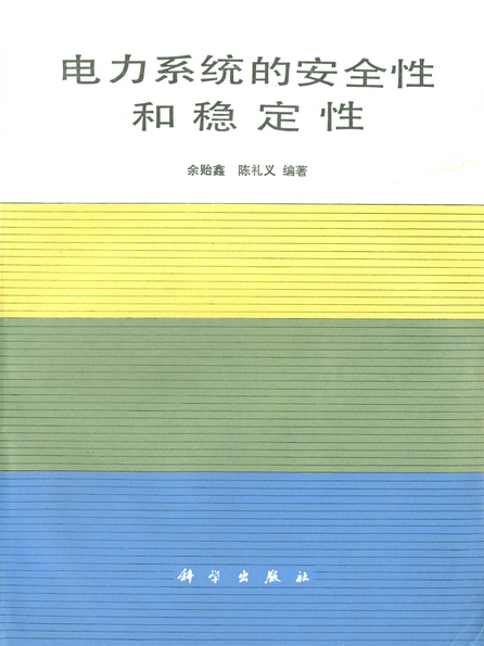 電力系統的安全性和穩定性