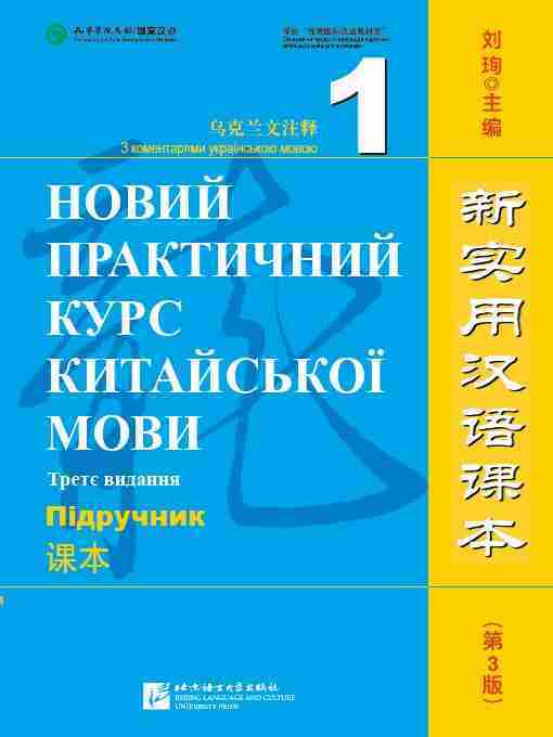 新實用漢語課本（第3版烏克蘭文注釋）課本1