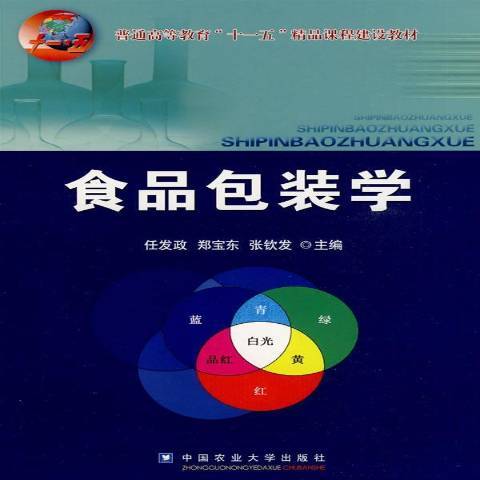 食品包裝學(2009年中國農業大學出版社出版的圖書)