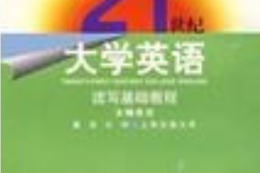 21世紀大學英語讀寫基礎教程