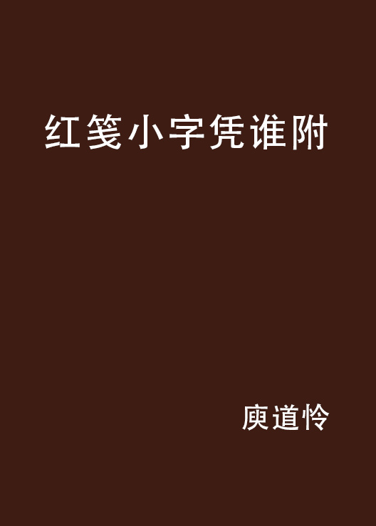 紅箋小字憑誰附