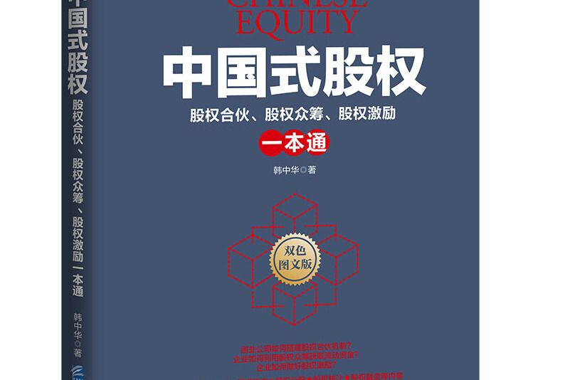 中國式股權：股權合夥、股權眾籌、股權激勵一本通