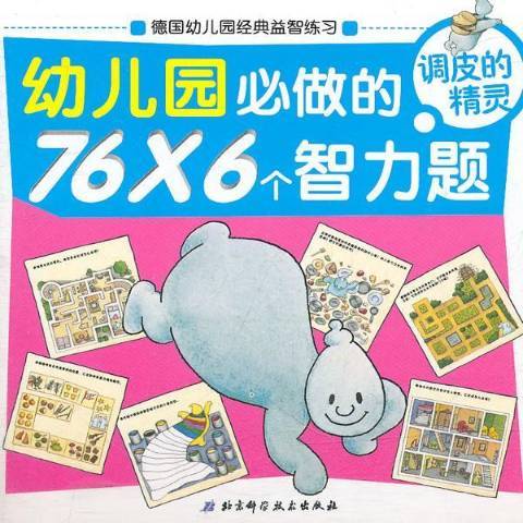 幼稚園必做的76×6個智力題：調皮的精靈