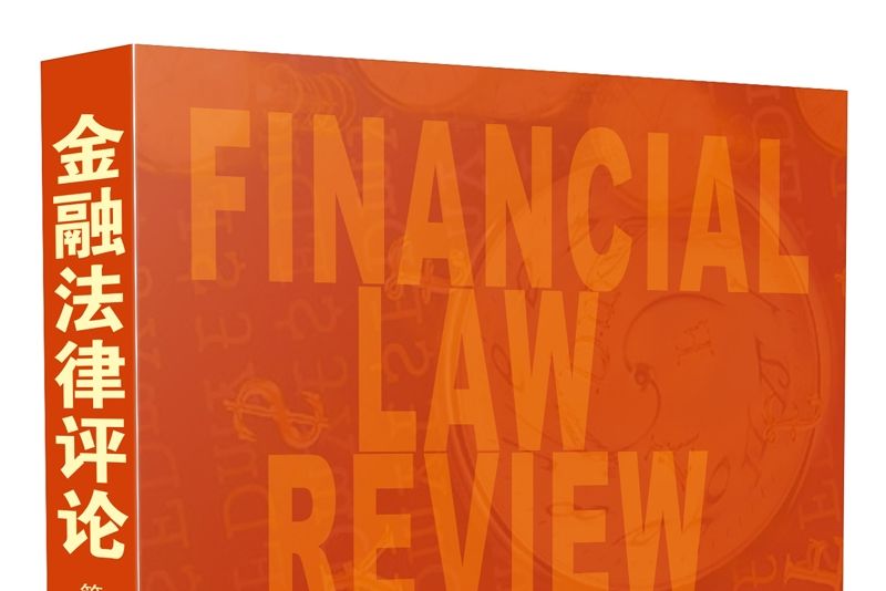 金融法律評論（第八卷）